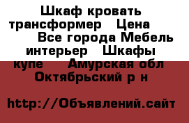 Шкаф кровать трансформер › Цена ­ 15 000 - Все города Мебель, интерьер » Шкафы, купе   . Амурская обл.,Октябрьский р-н